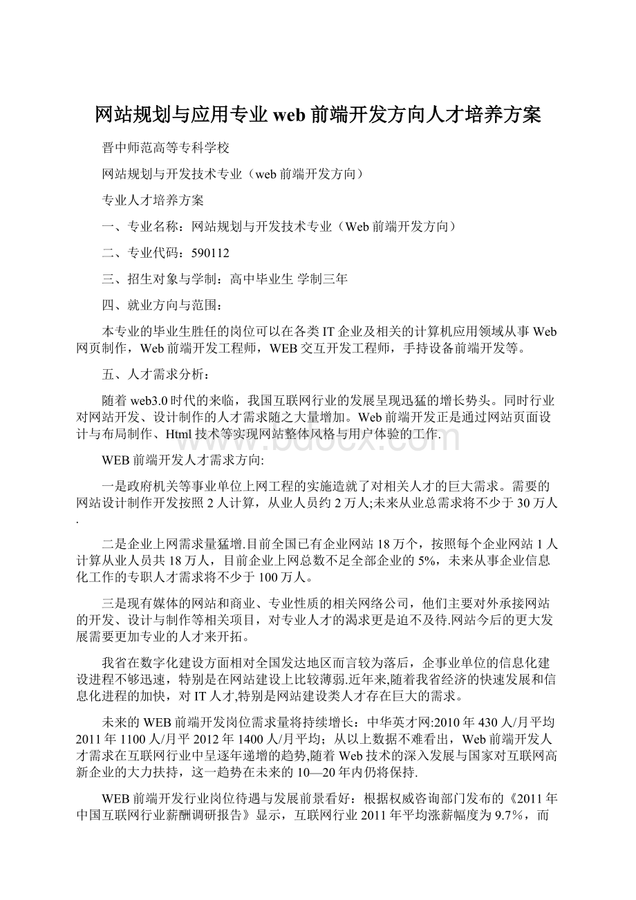 网站规划与应用专业web前端开发方向人才培养方案Word格式文档下载.docx_第1页