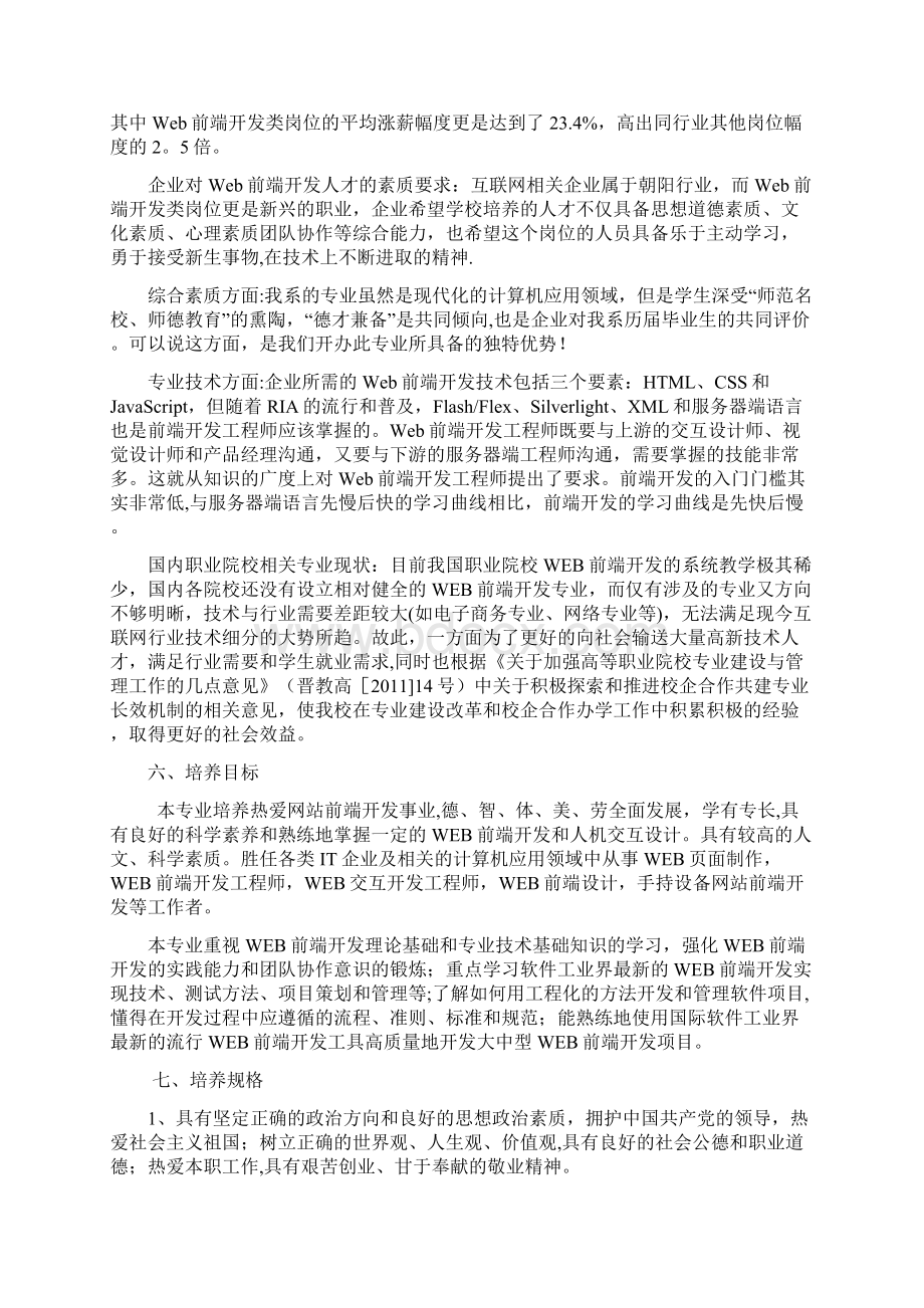 网站规划与应用专业web前端开发方向人才培养方案Word格式文档下载.docx_第2页