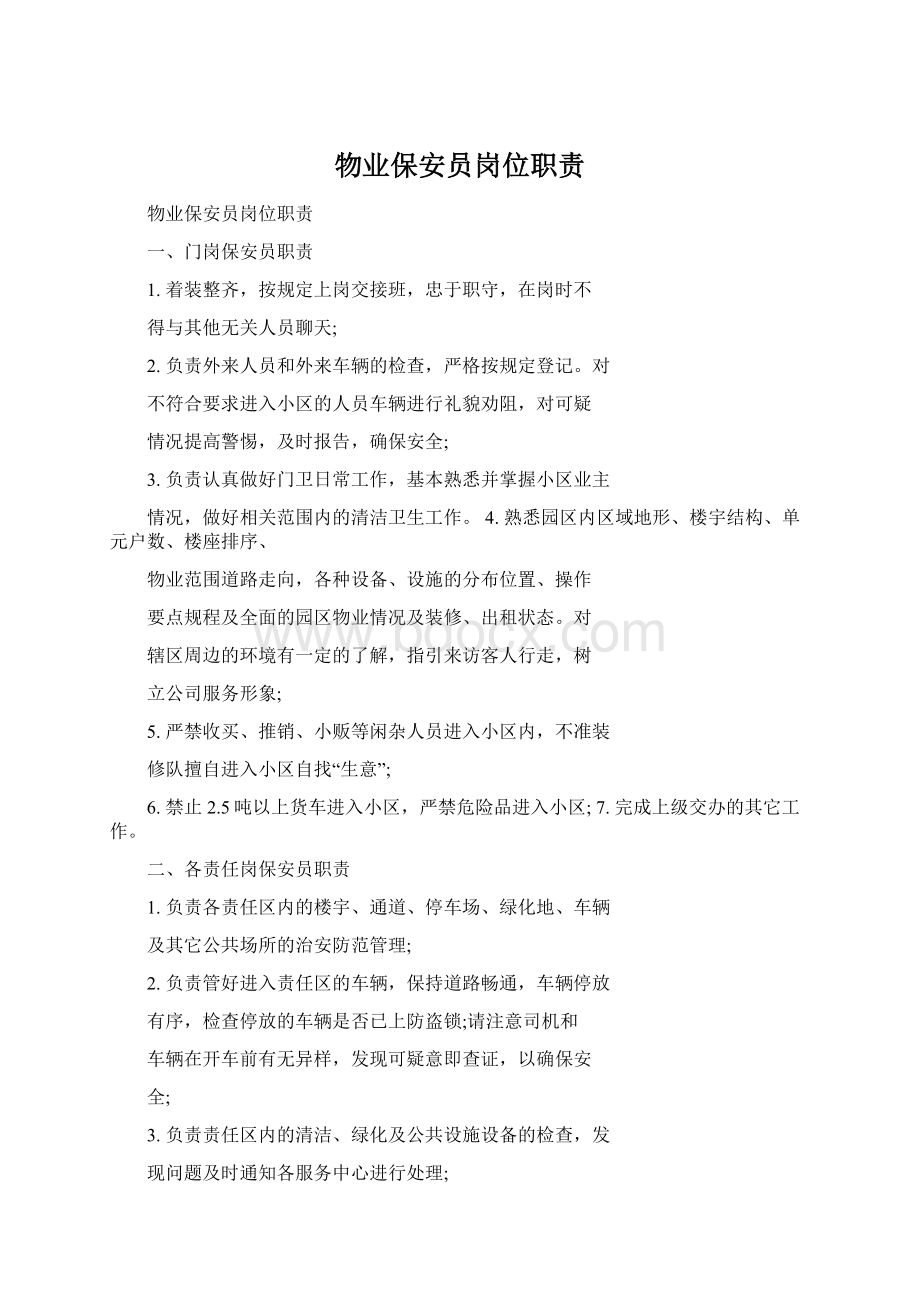 物业保安员岗位职责Word文件下载.docx