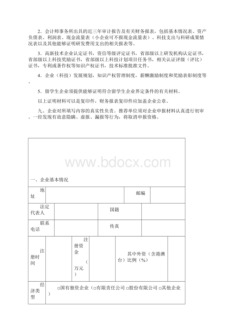 广东省创新型企业试点申报书Word下载.docx_第3页