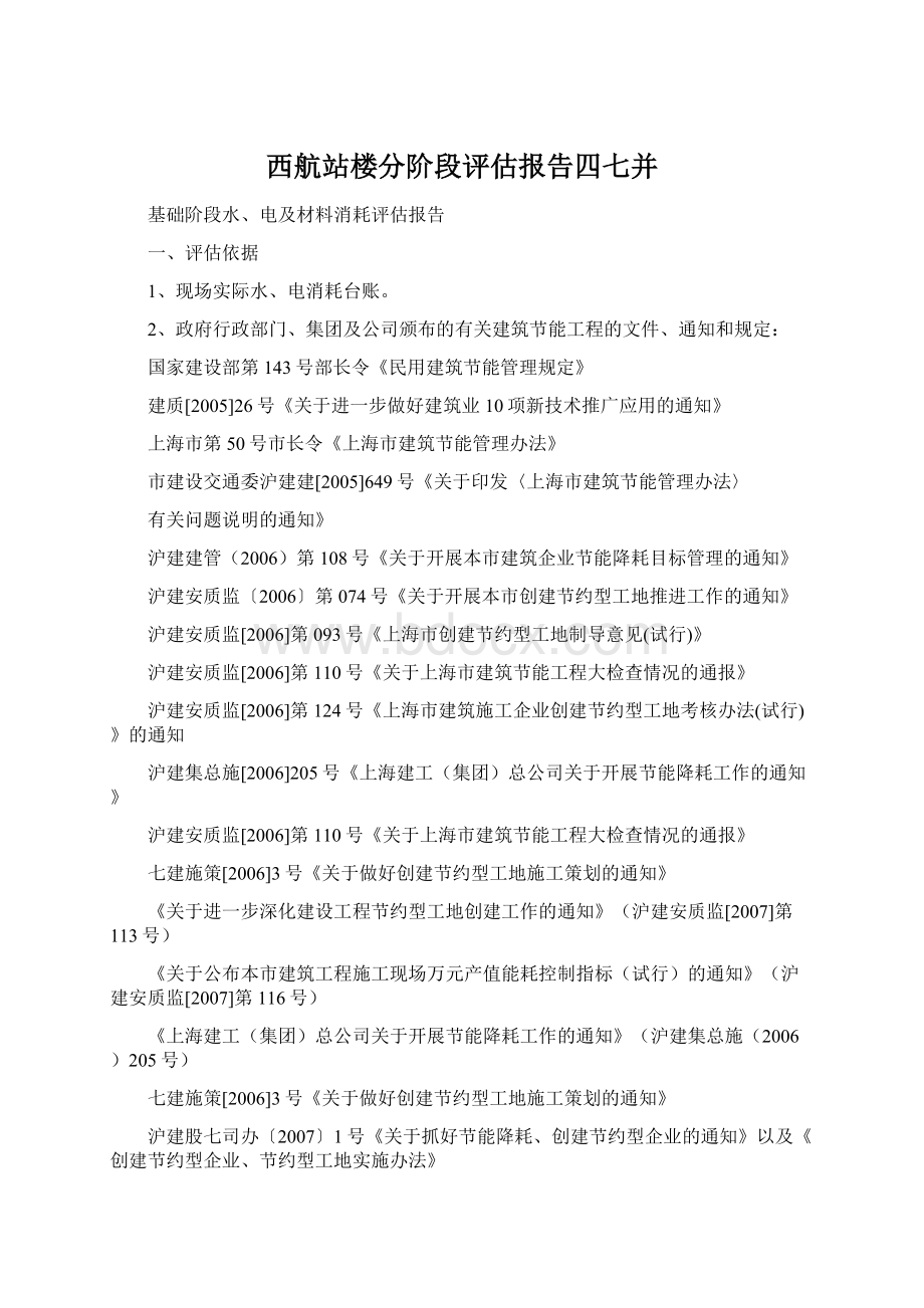 西航站楼分阶段评估报告四七并Word下载.docx_第1页