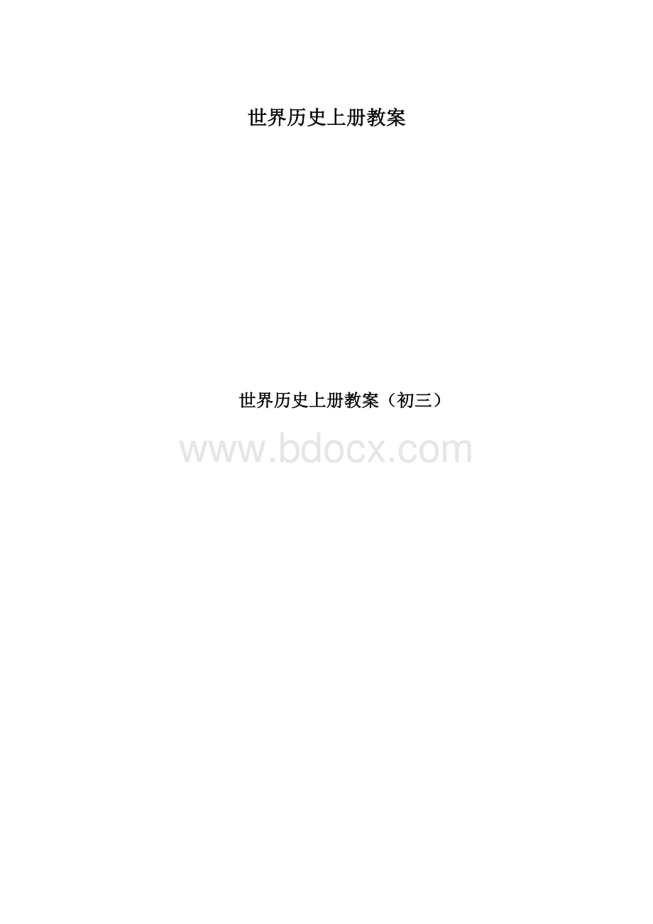 世界历史上册教案.docx_第1页