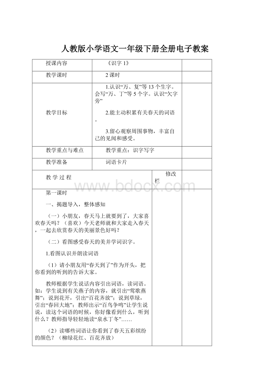 人教版小学语文一年级下册全册电子教案.docx