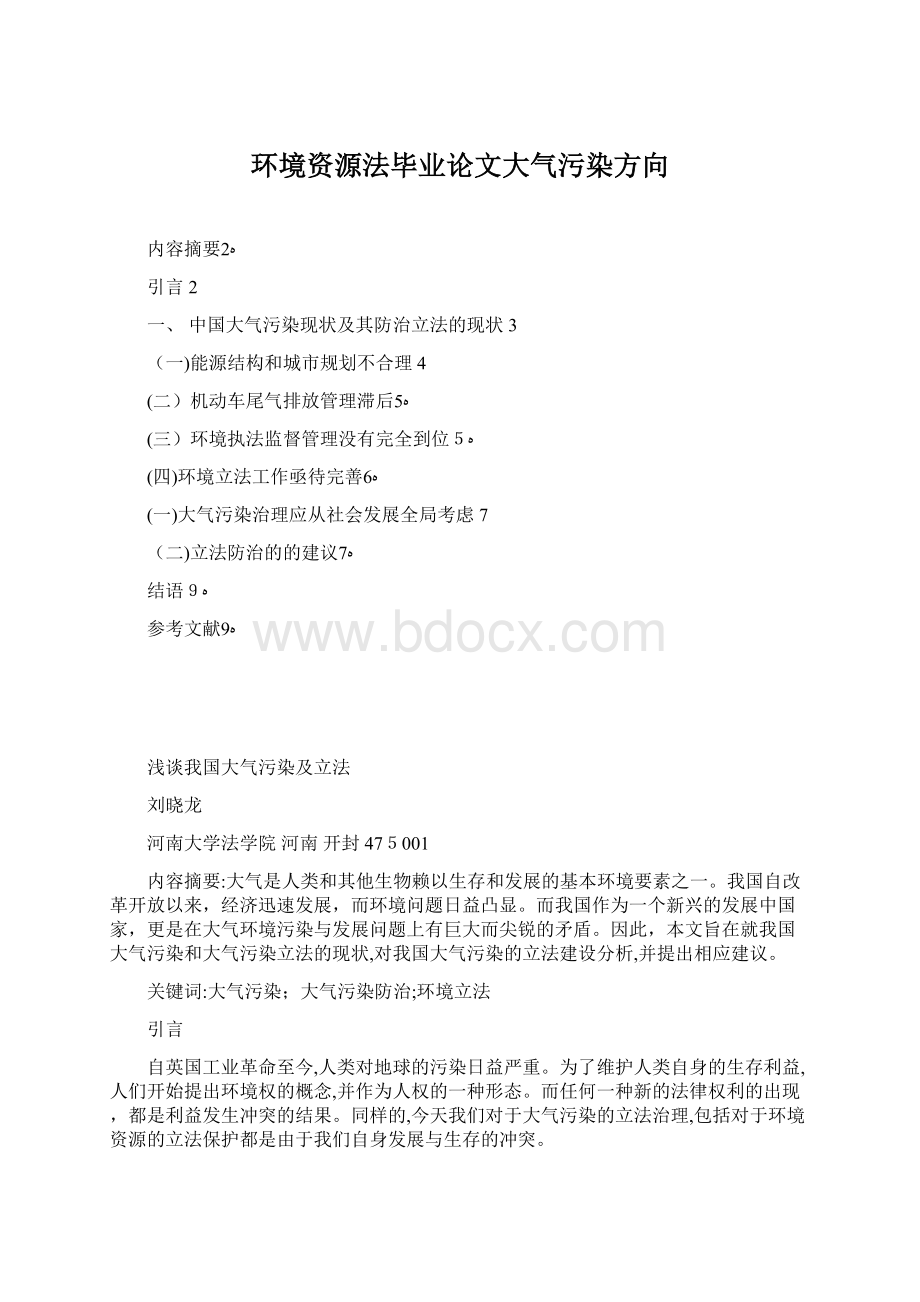 环境资源法毕业论文大气污染方向Word文档下载推荐.docx