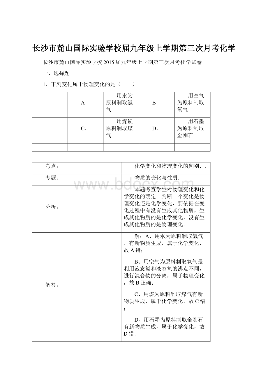 长沙市麓山国际实验学校届九年级上学期第三次月考化学Word格式.docx