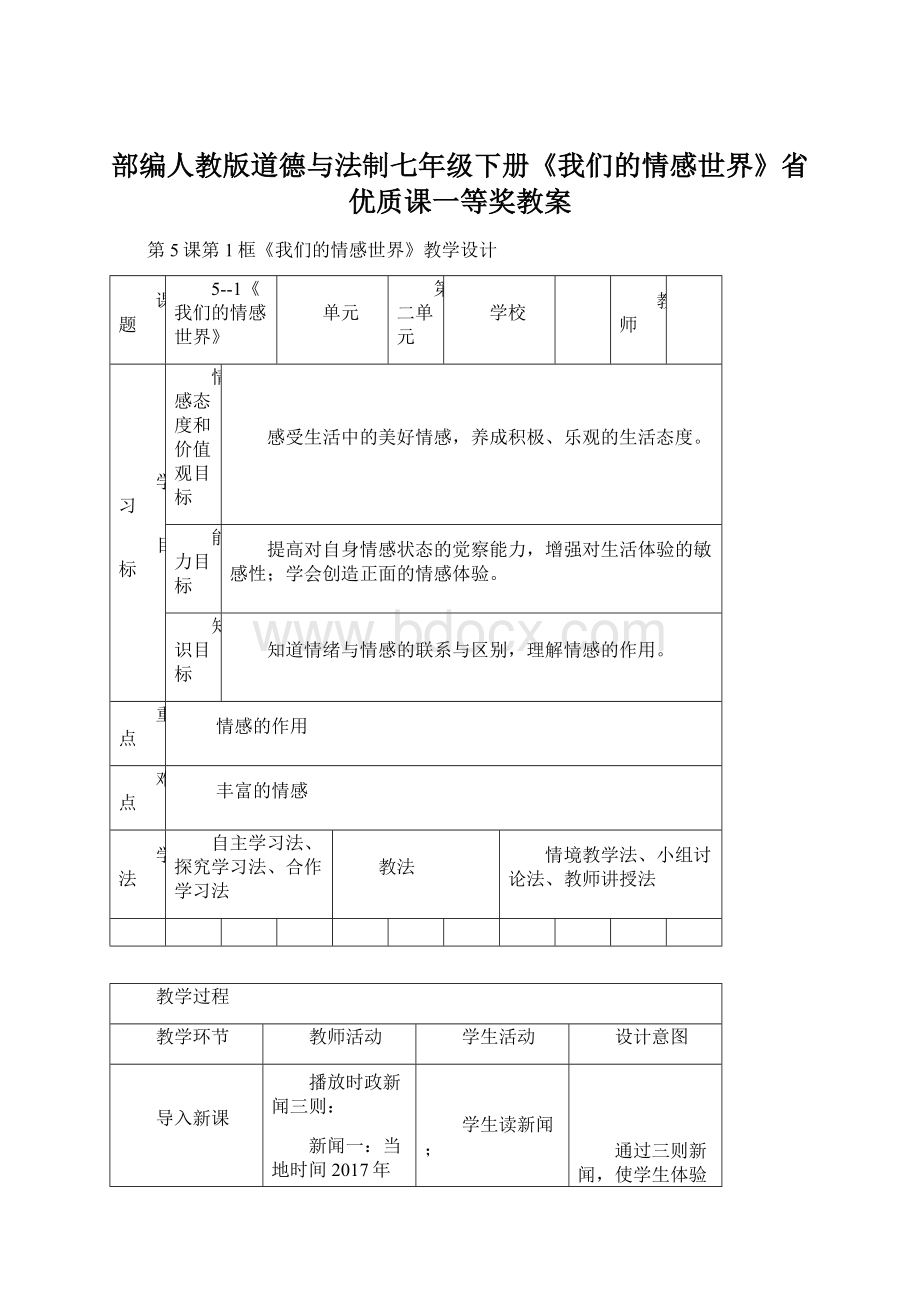 部编人教版道德与法制七年级下册《我们的情感世界》省优质课一等奖教案.docx