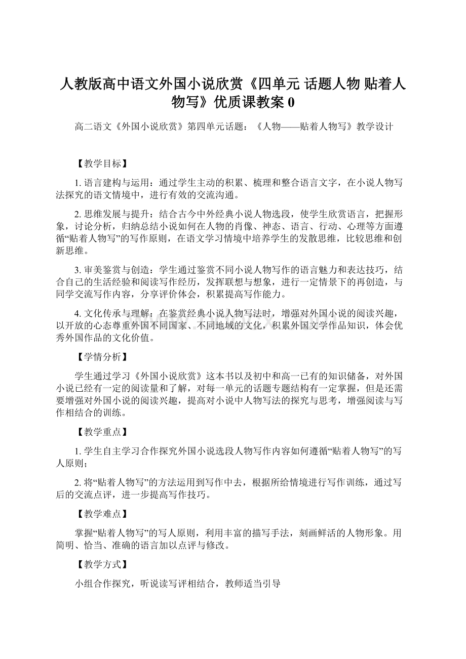 人教版高中语文外国小说欣赏《四单元话题人物贴着人物写》优质课教案0.docx