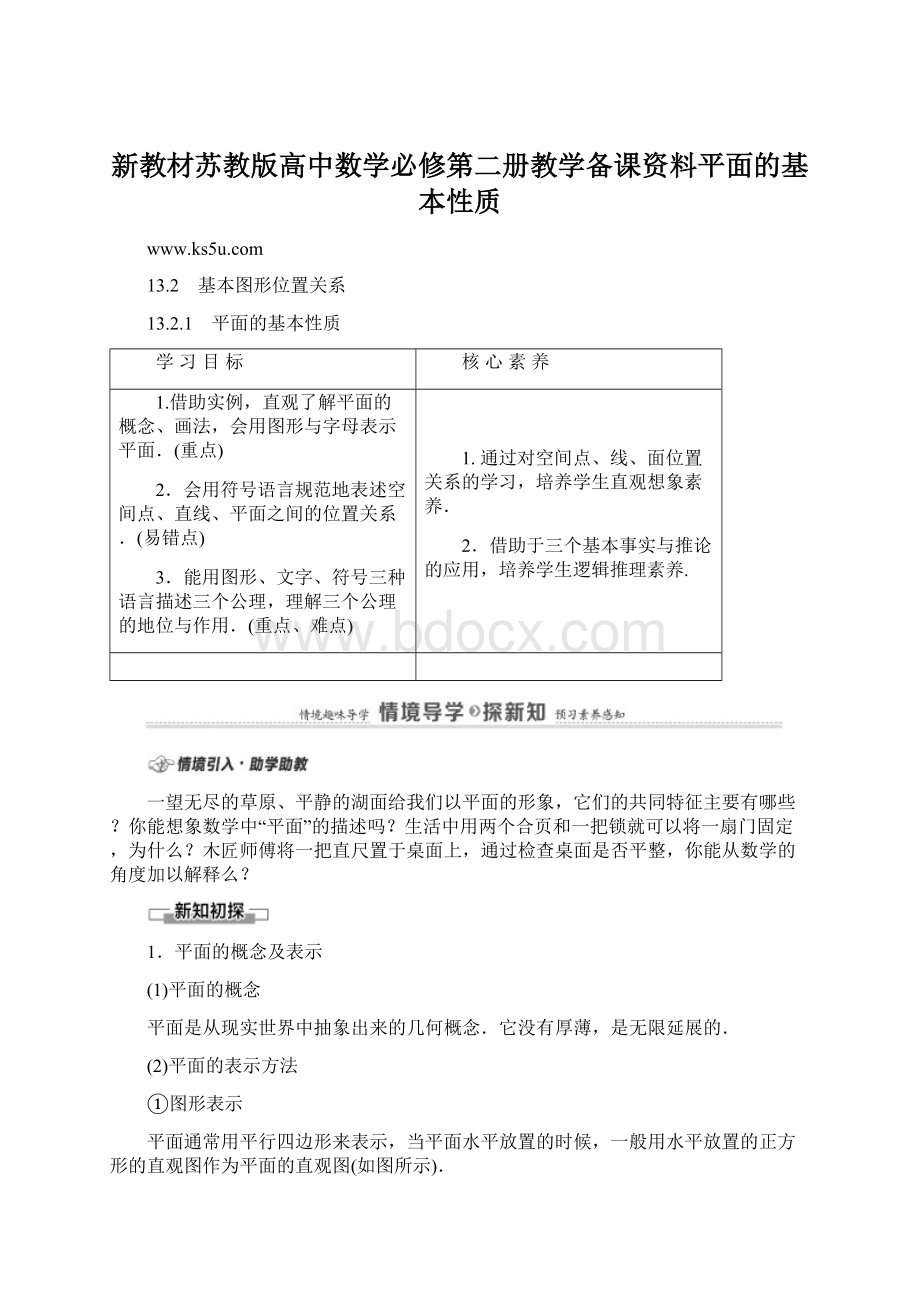 新教材苏教版高中数学必修第二册教学备课资料平面的基本性质.docx