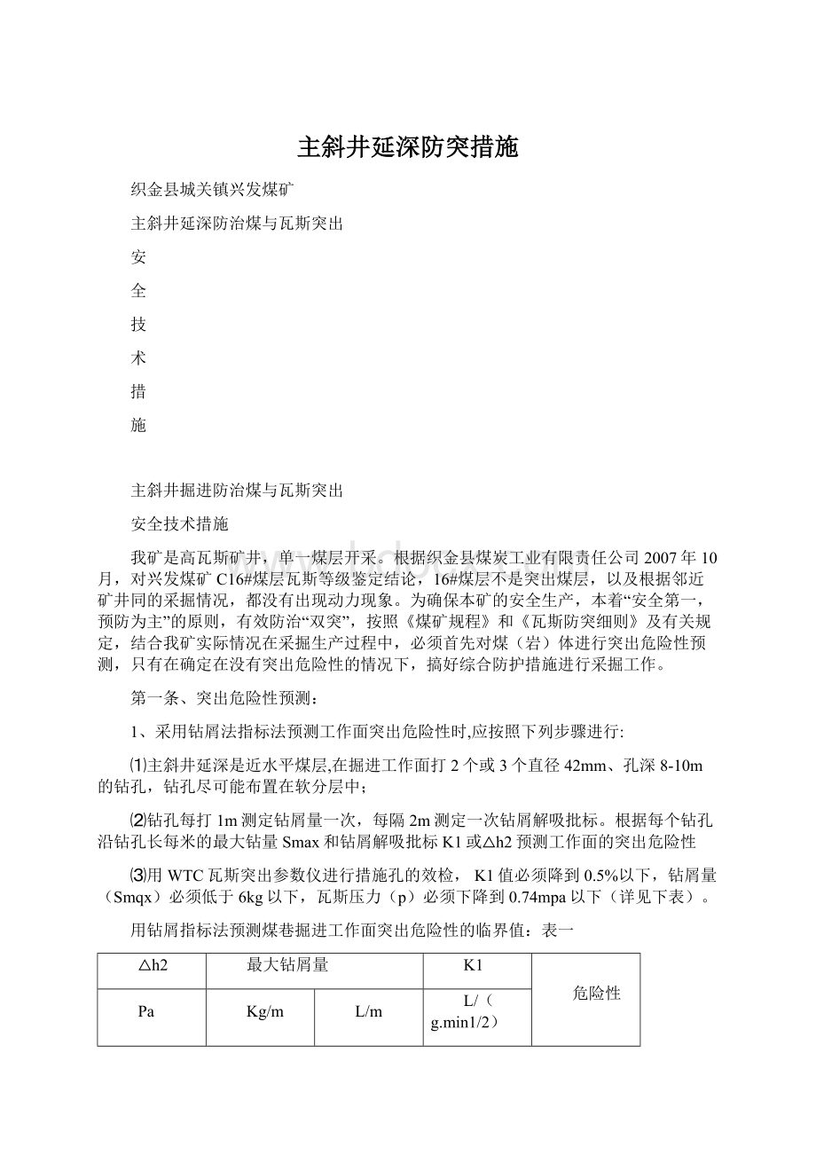 主斜井延深防突措施.docx_第1页