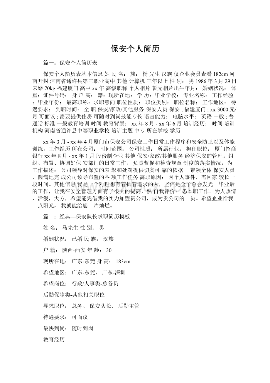 保安个人简历Word格式.docx