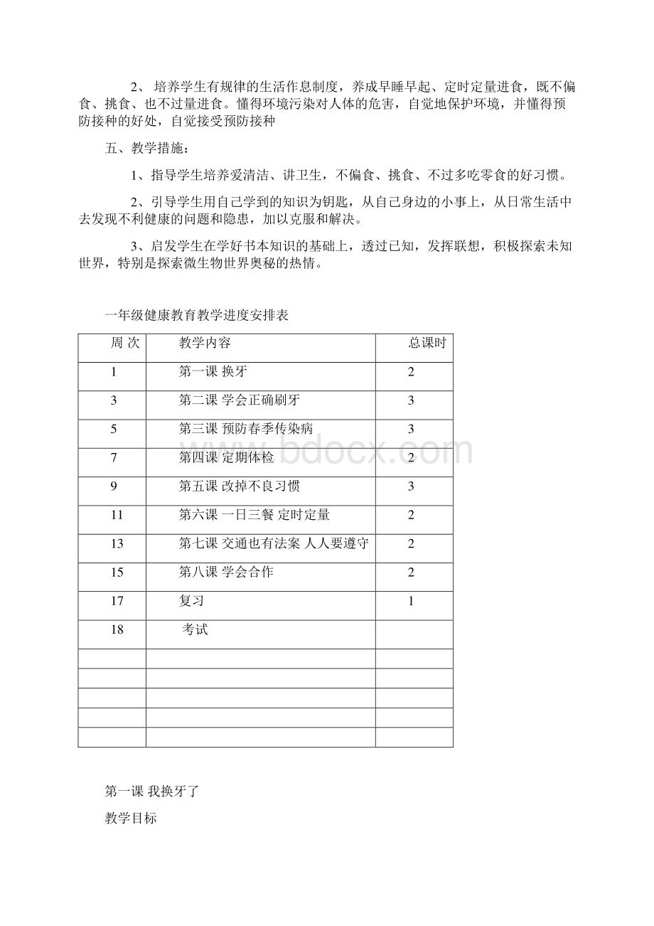 最新小学一年级下册健康教育计划及教案Word格式.docx_第2页