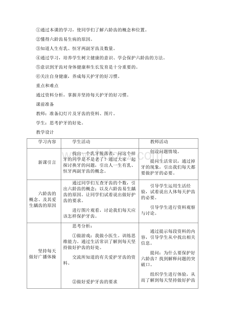 最新小学一年级下册健康教育计划及教案Word格式.docx_第3页