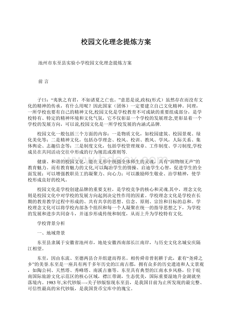 校园文化理念提炼方案Word文件下载.docx