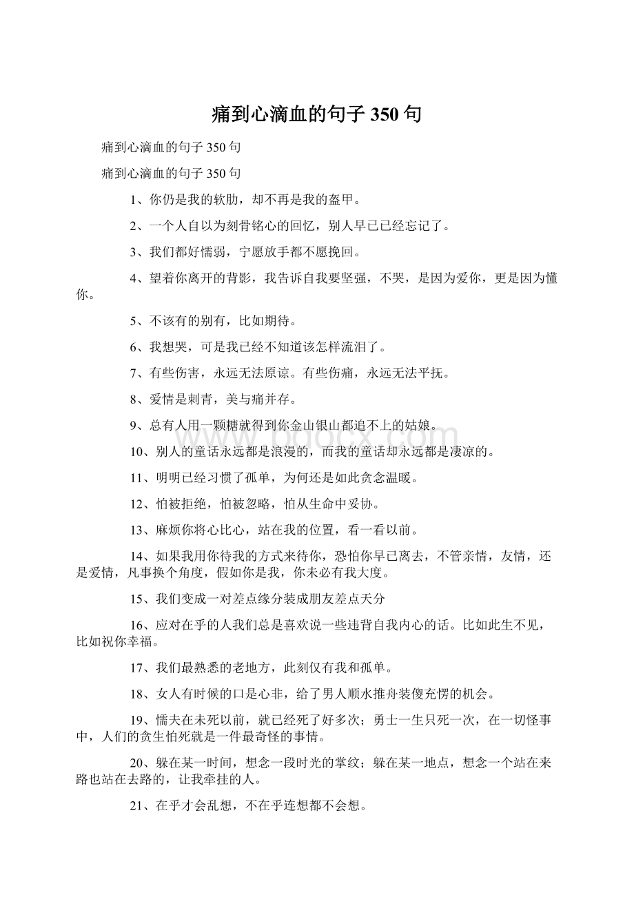 痛到心滴血的句子350句Word文档下载推荐.docx_第1页