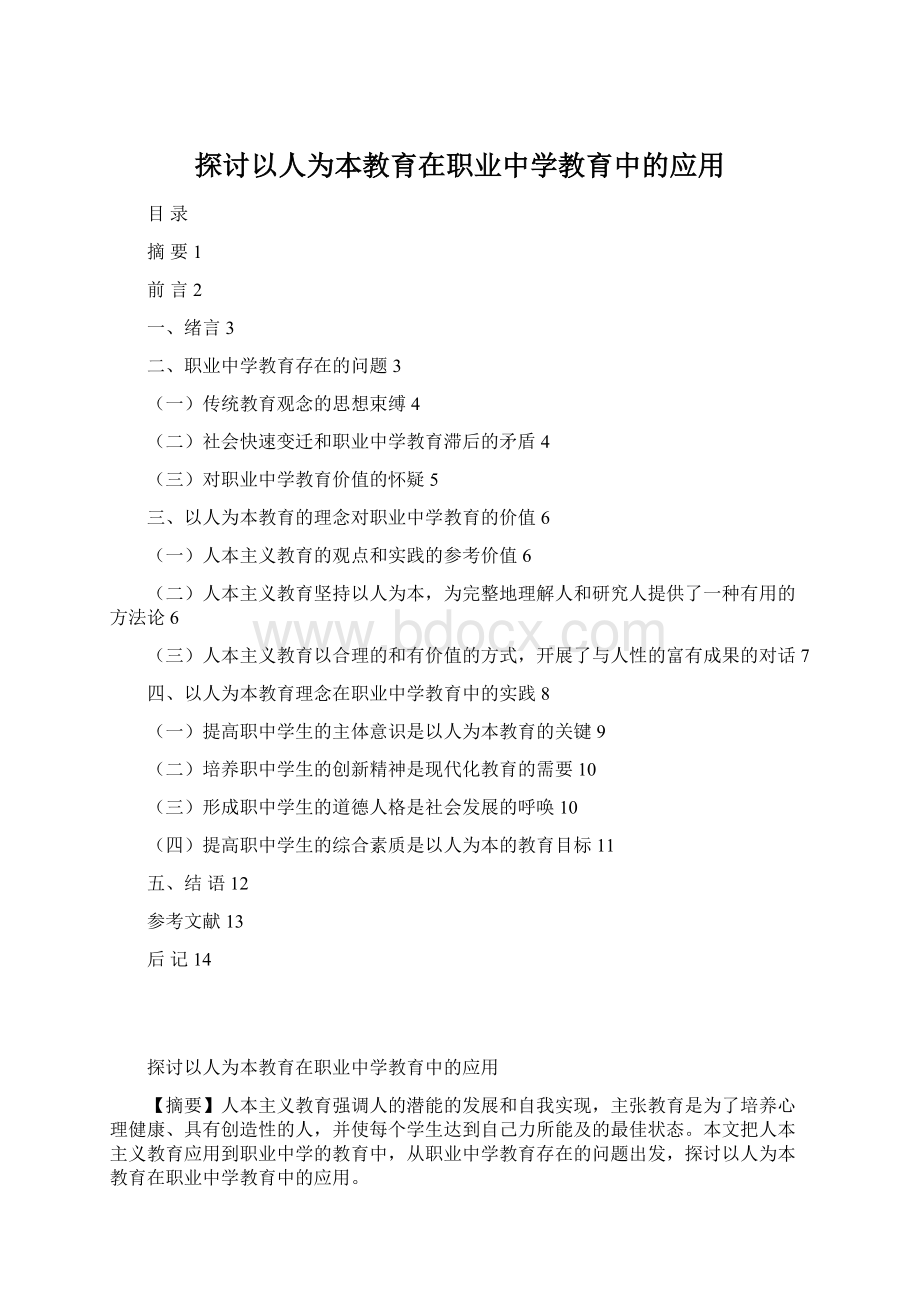 探讨以人为本教育在职业中学教育中的应用Word下载.docx