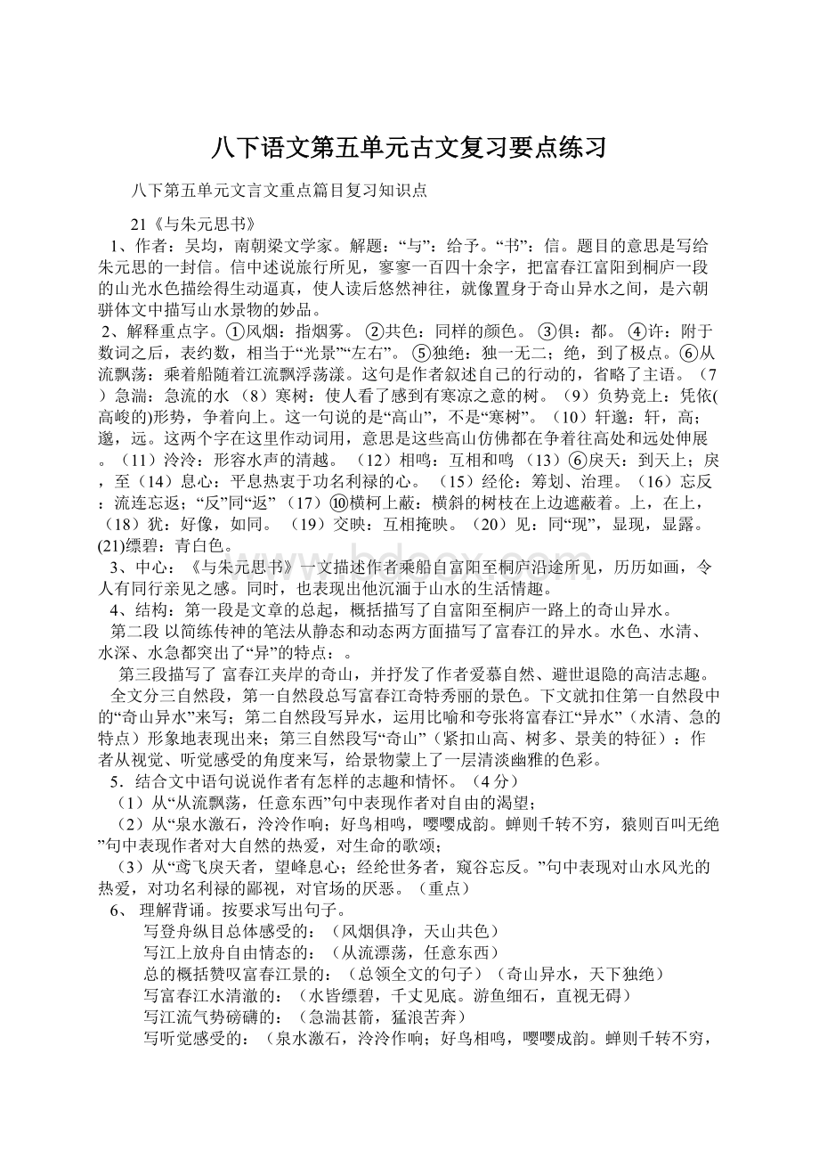 八下语文第五单元古文复习要点练习文档格式.docx_第1页