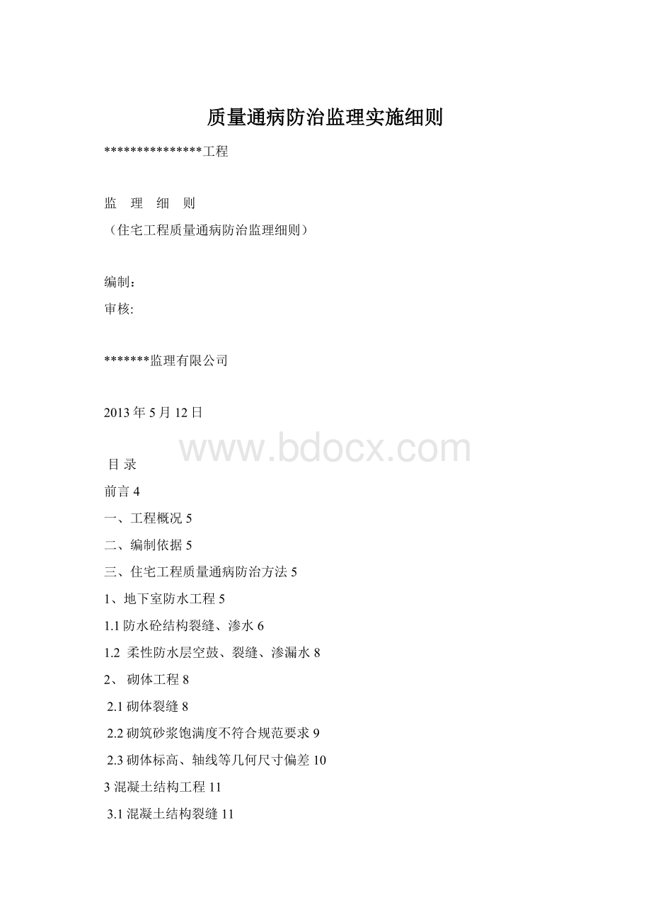 质量通病防治监理实施细则Word格式文档下载.docx_第1页