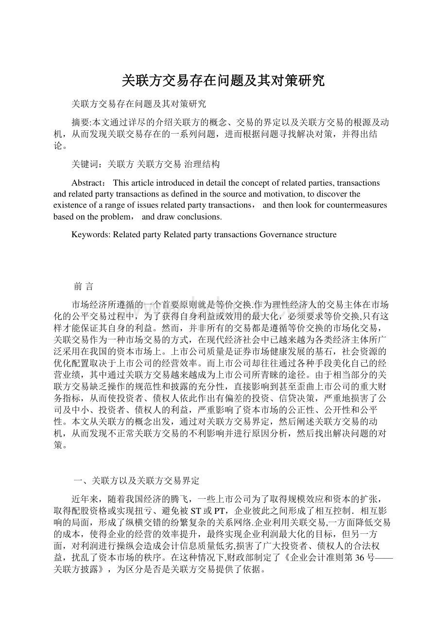 关联方交易存在问题及其对策研究Word文档格式.docx