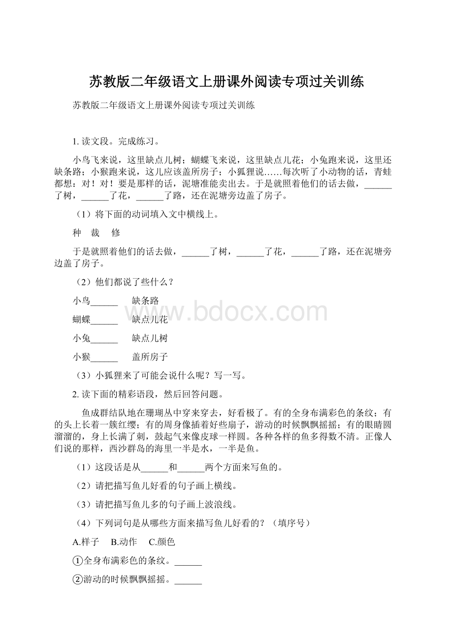 苏教版二年级语文上册课外阅读专项过关训练Word文件下载.docx