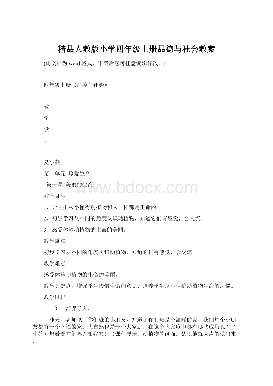 精品人教版小学四年级上册品德与社会教案Word文档下载推荐.docx_第1页