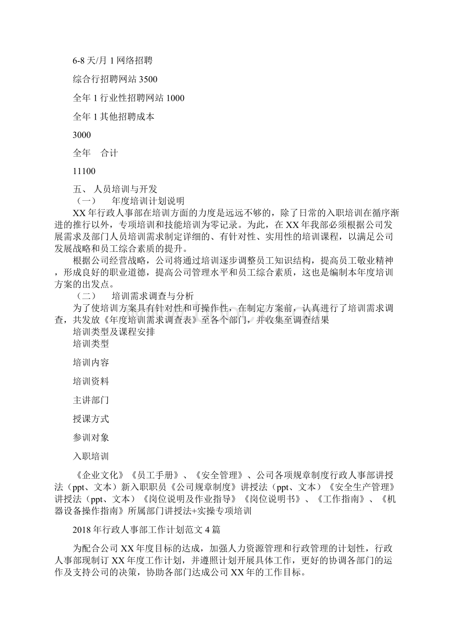 行政人事部工作计划范文与行政人事部工作计划范文4篇汇编doc.docx_第3页