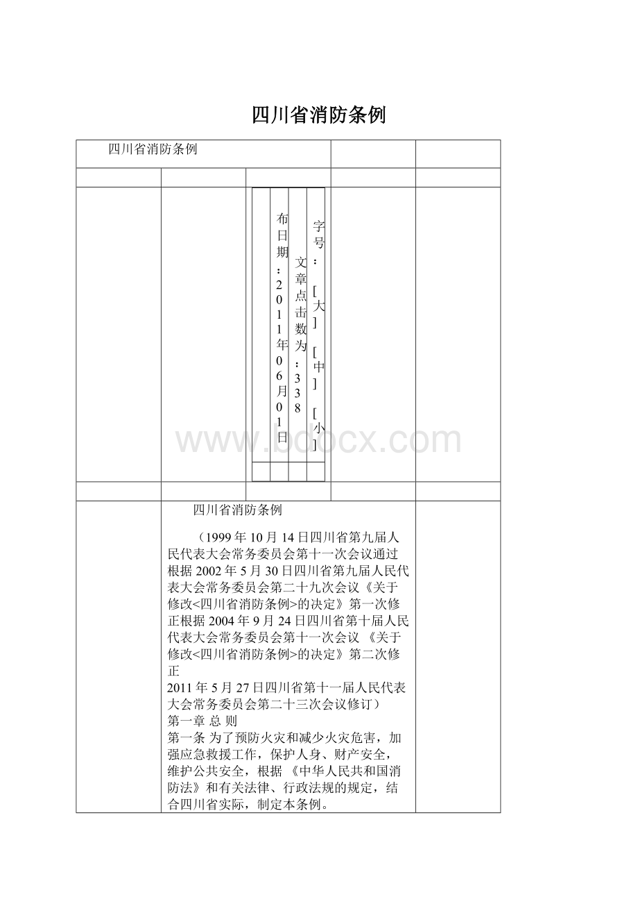 四川省消防条例.docx_第1页