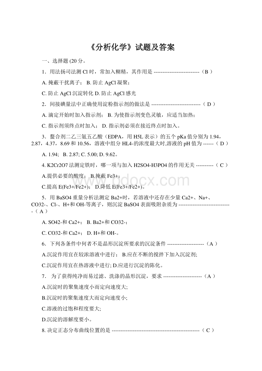 《分析化学》试题及答案文档格式.docx