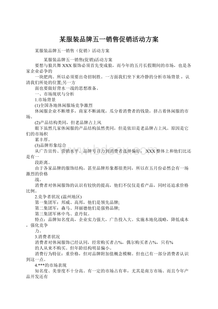 某服装品牌五一销售促销活动方案Word格式文档下载.docx_第1页