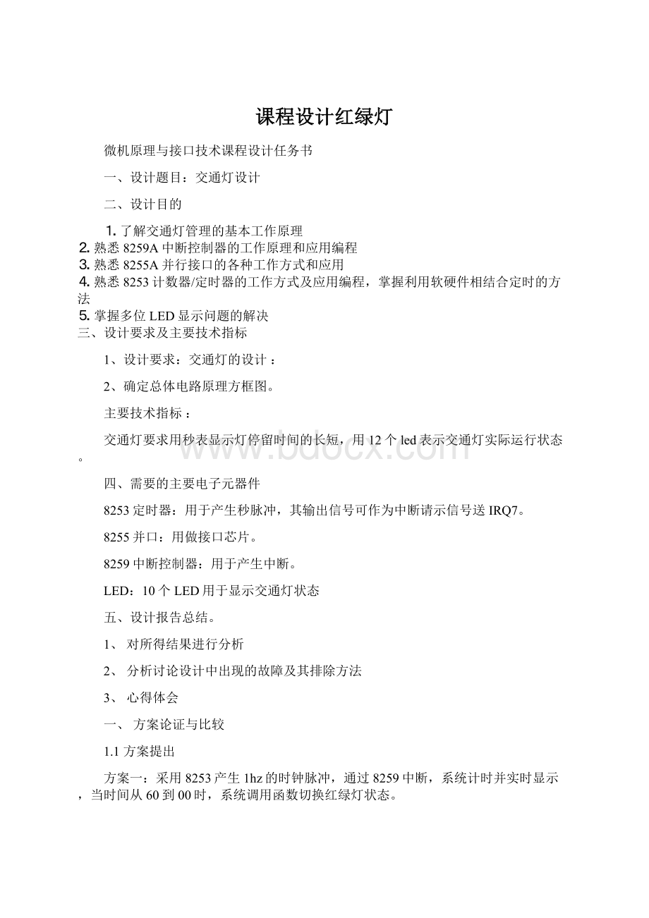 课程设计红绿灯文档格式.docx_第1页