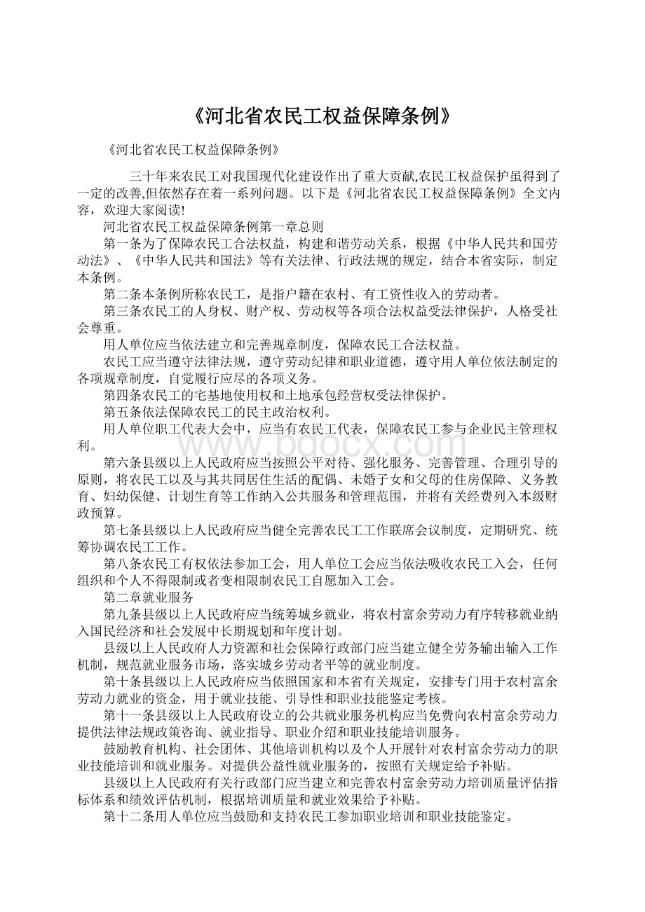 《河北省农民工权益保障条例》Word文档下载推荐.docx_第1页