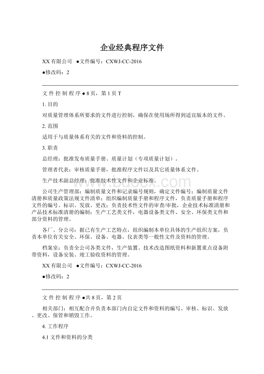 企业经典程序文件.docx_第1页