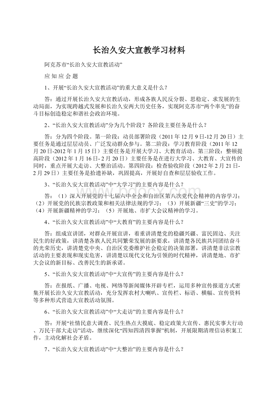 长治久安大宣教学习材料Word下载.docx