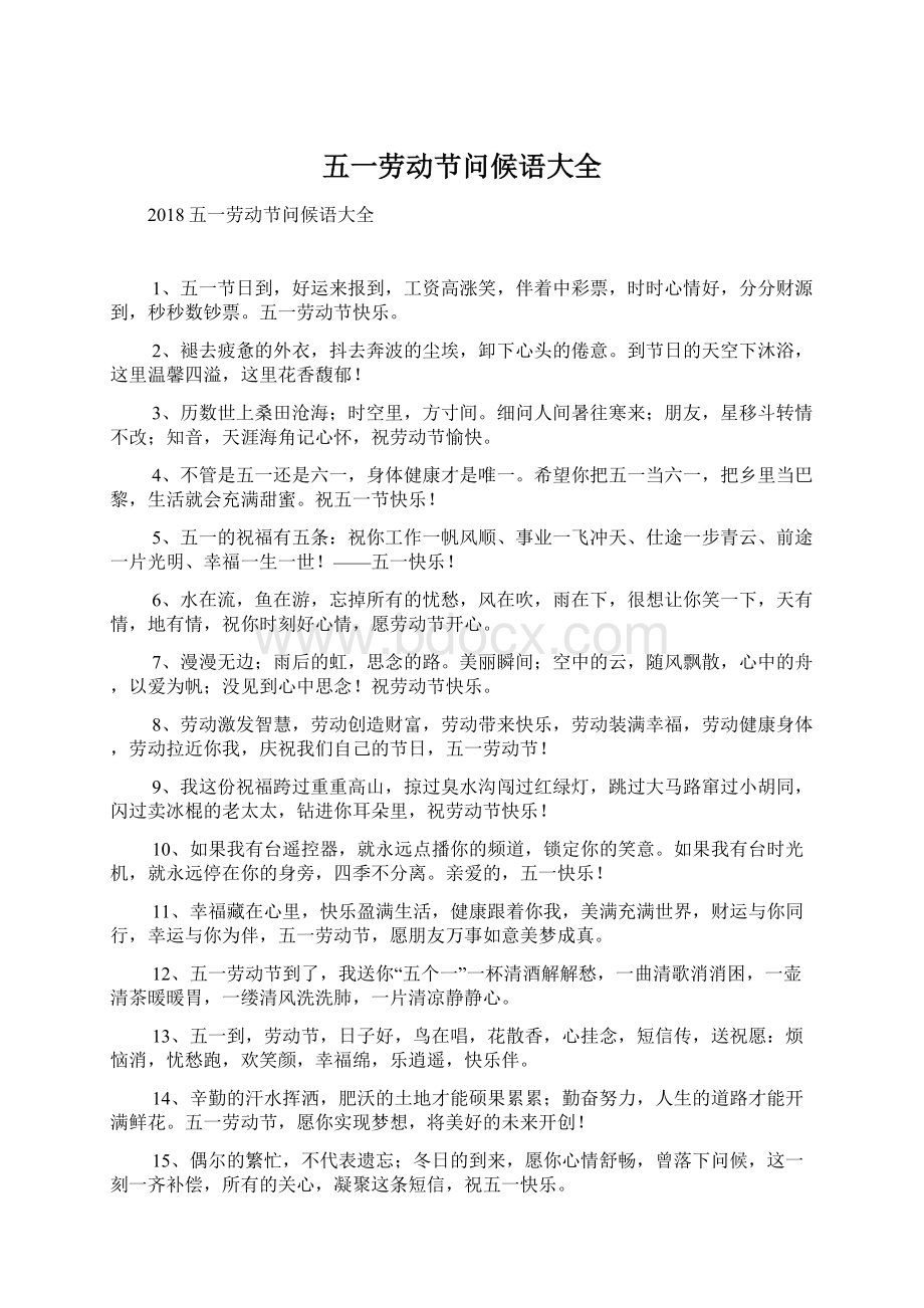 五一劳动节问候语大全Word格式文档下载.docx