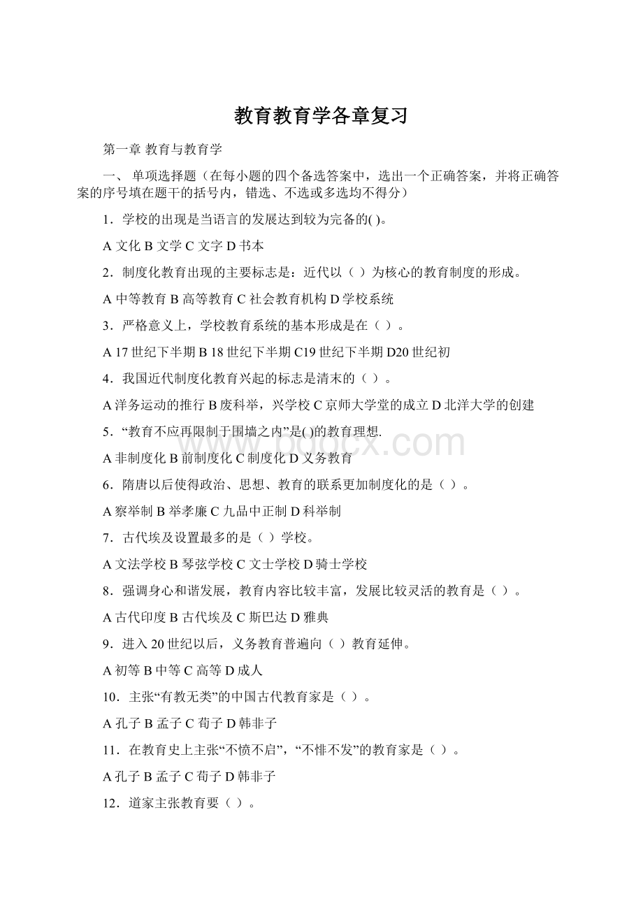 教育教育学各章复习文档格式.docx_第1页