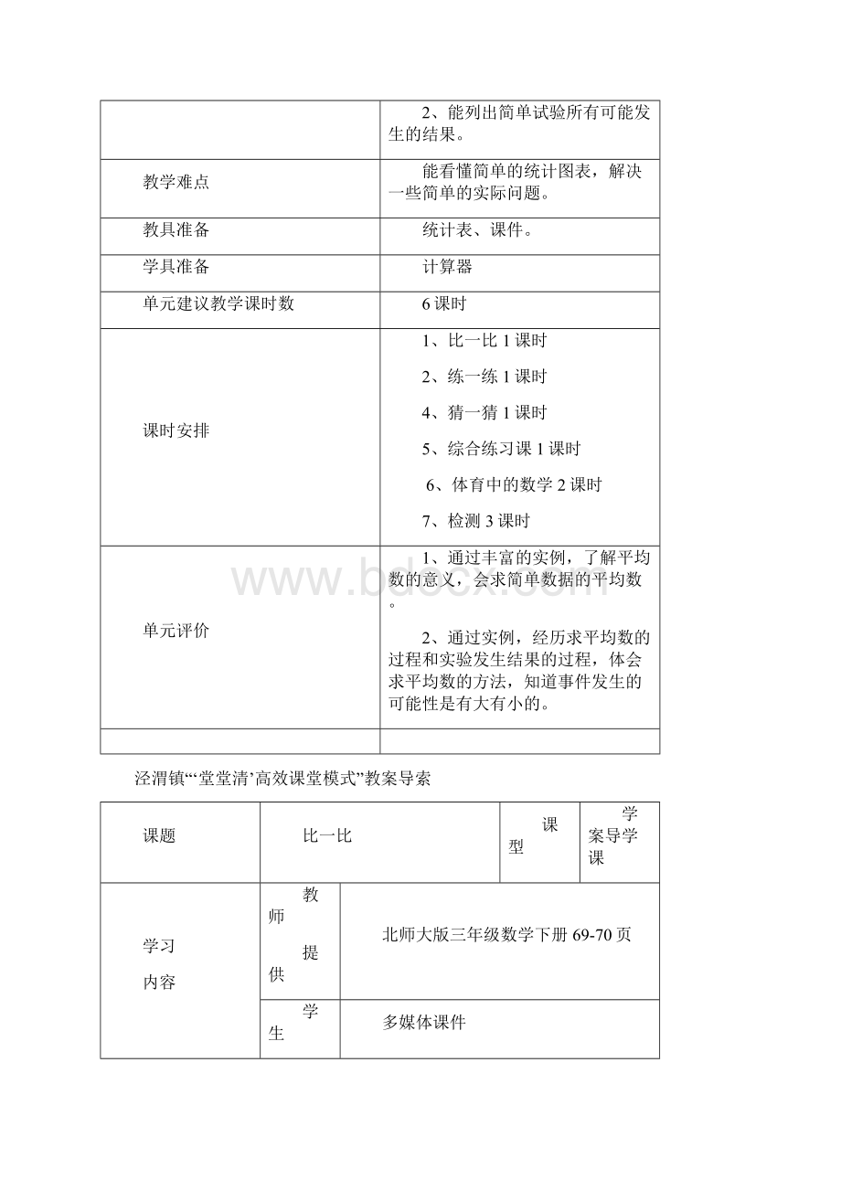 北师大版三年级下册第六单元表格式文档格式.docx_第2页