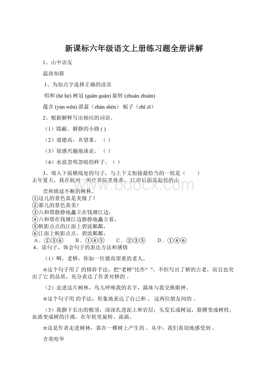 新课标六年级语文上册练习题全册讲解.docx_第1页