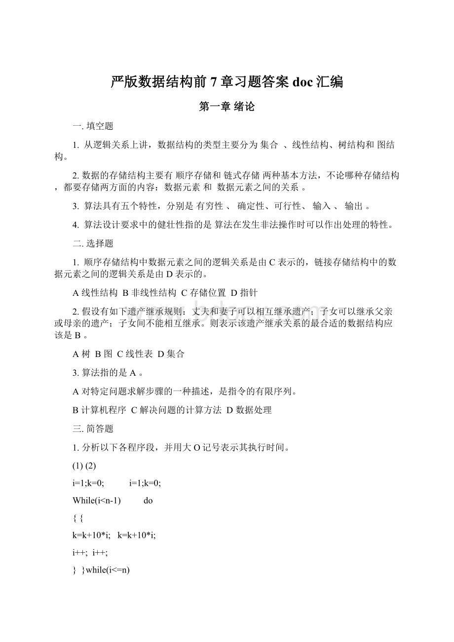 严版数据结构前7章习题答案doc汇编.docx_第1页