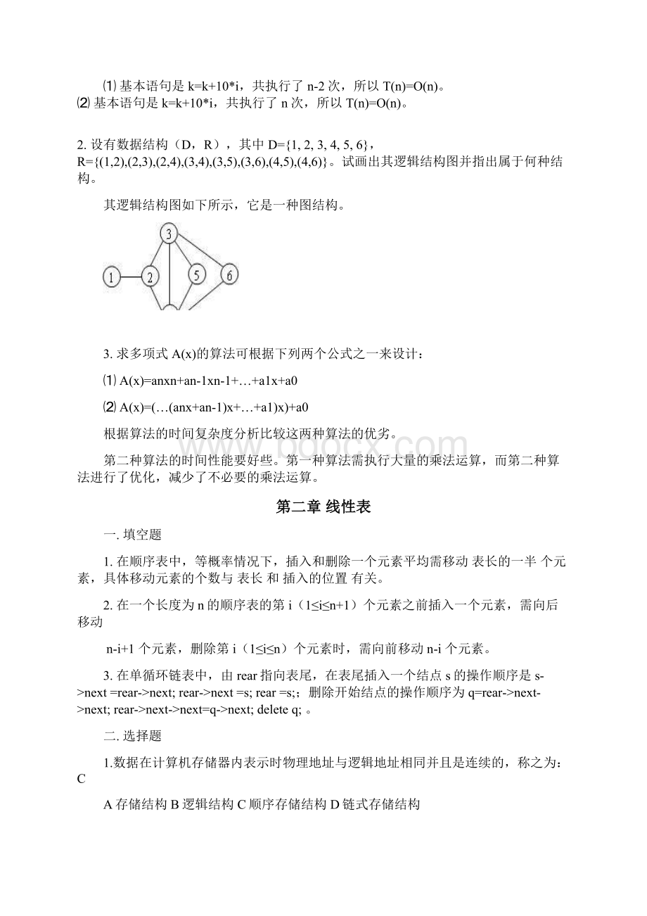 严版数据结构前7章习题答案doc汇编.docx_第2页