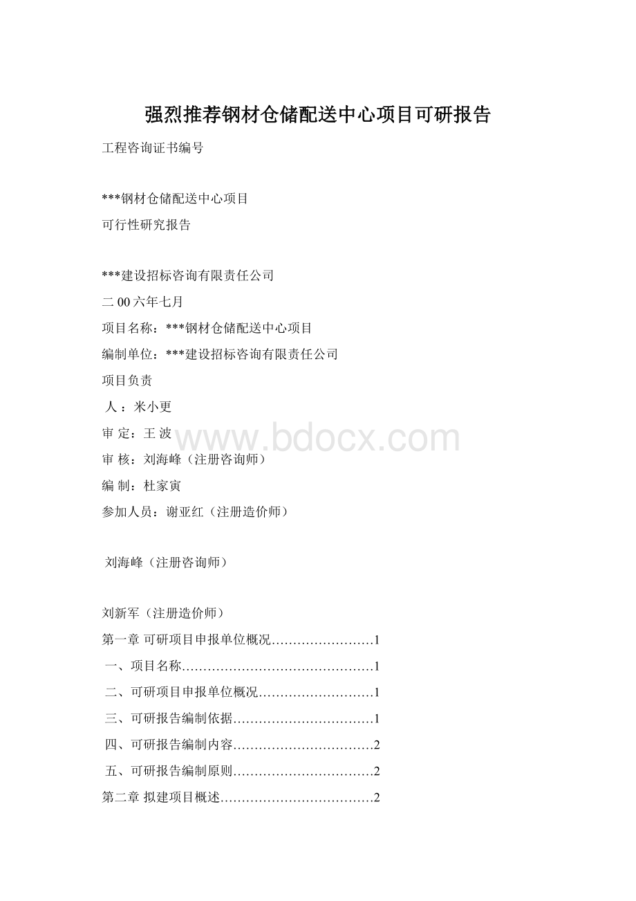 强烈推荐钢材仓储配送中心项目可研报告Word文档下载推荐.docx