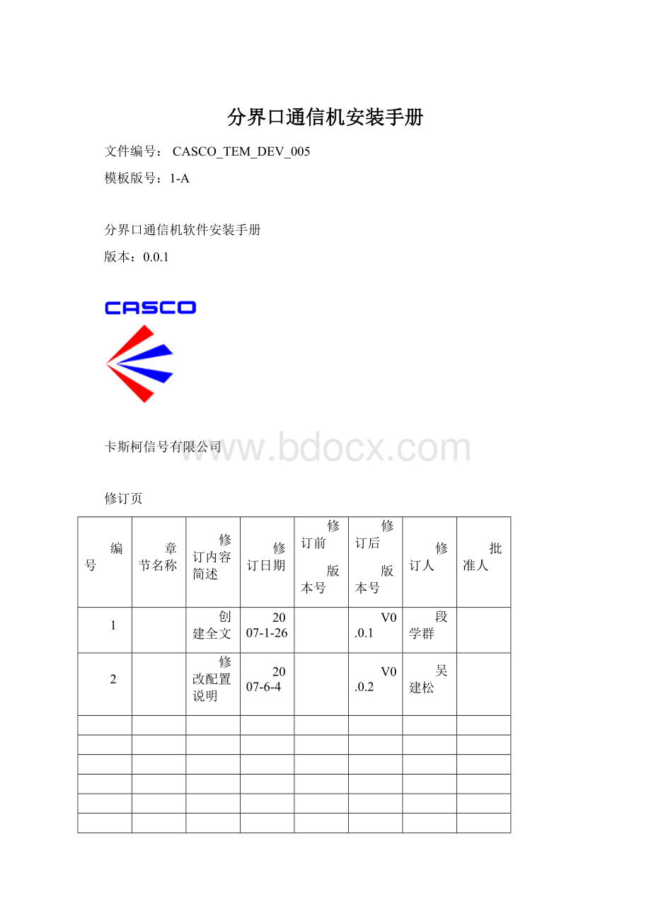 分界口通信机安装手册.docx