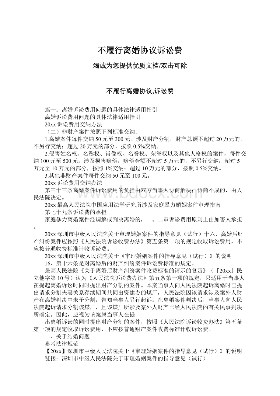 不履行离婚协议诉讼费Word文档下载推荐.docx_第1页