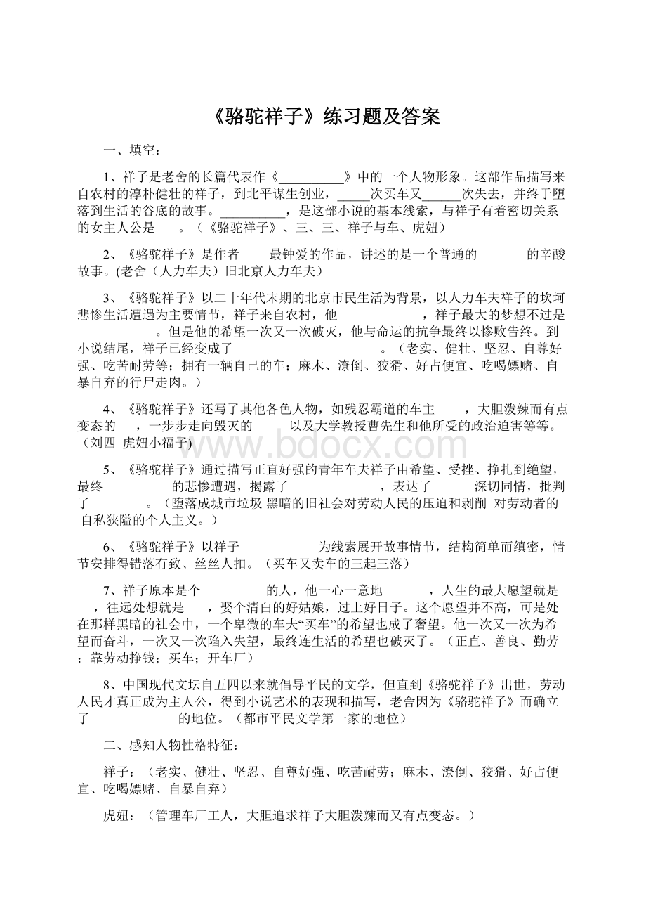 《骆驼祥子》练习题及答案Word文档下载推荐.docx_第1页