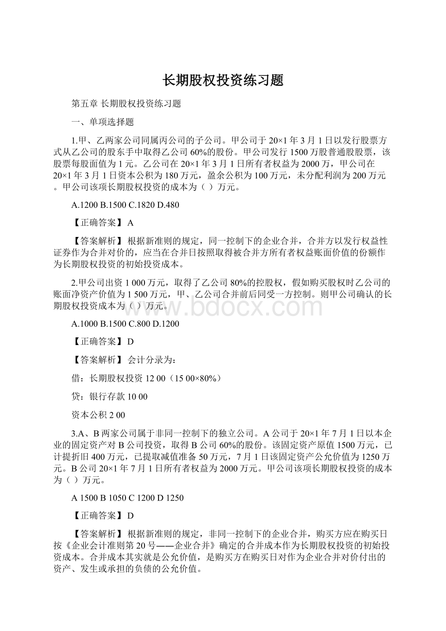 长期股权投资练习题Word格式.docx