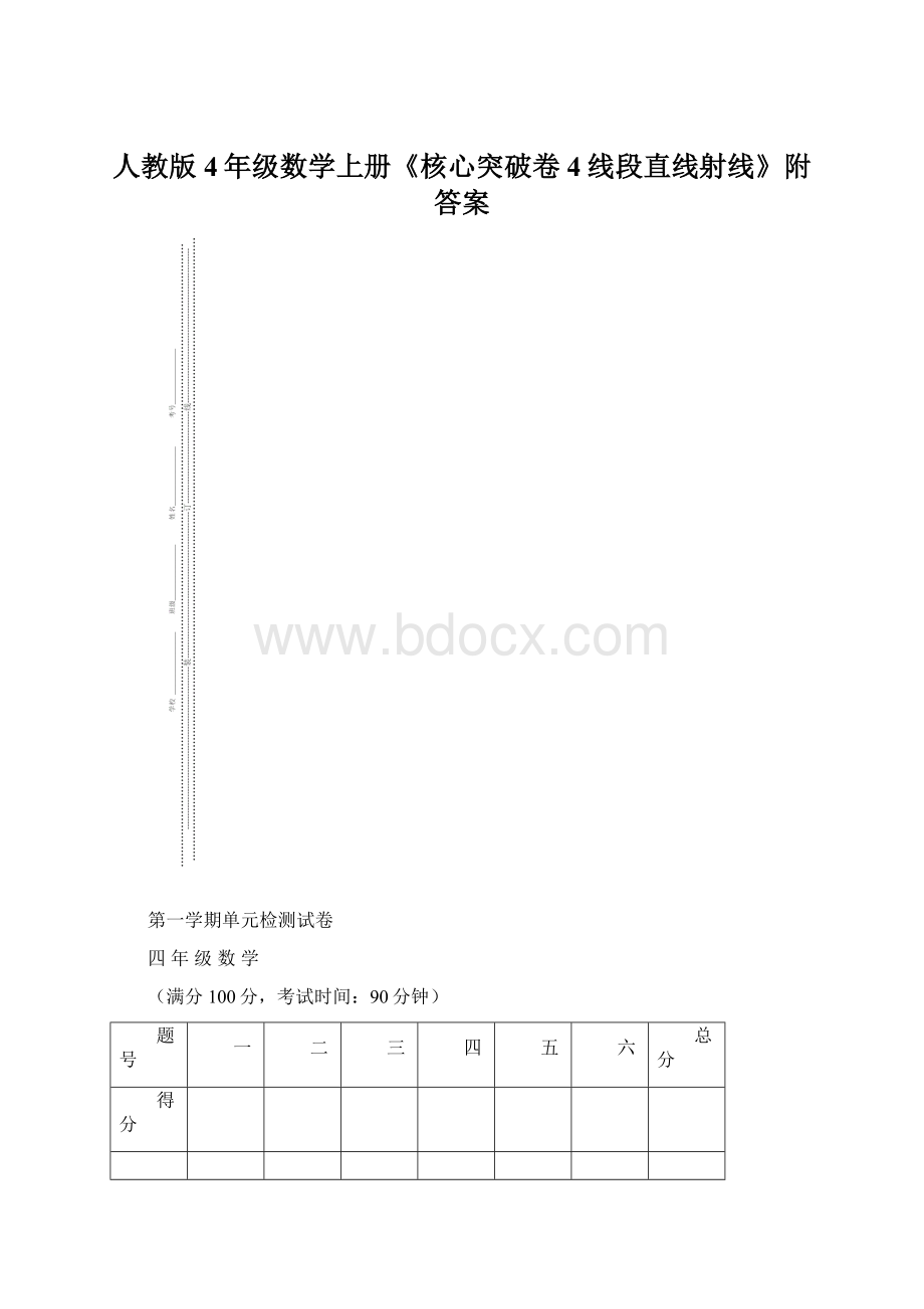 人教版4年级数学上册《核心突破卷4线段直线射线》附答案.docx_第1页