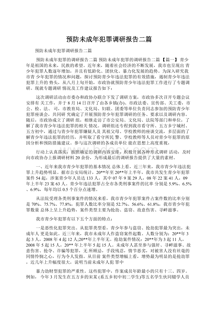 预防未成年犯罪调研报告二篇.docx_第1页