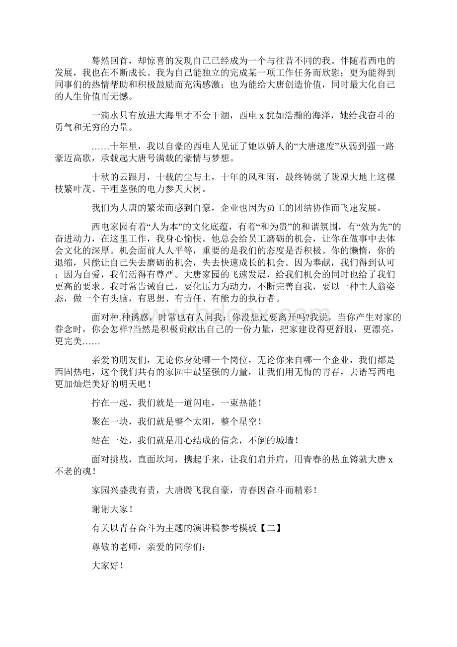 有关以青春奋斗为主题的演讲稿参考模板Word文件下载.docx_第2页