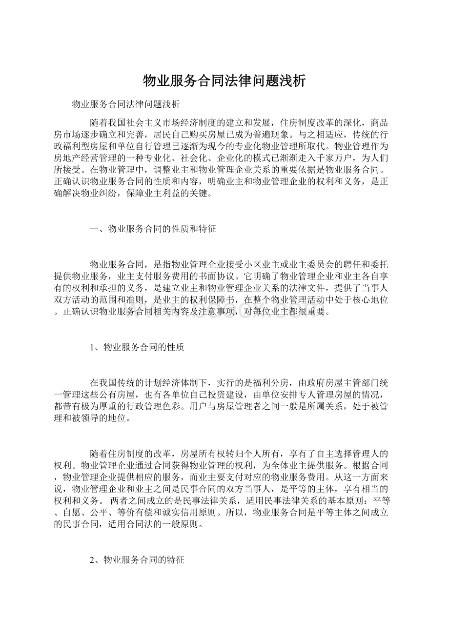 物业服务合同法律问题浅析Word文档格式.docx_第1页