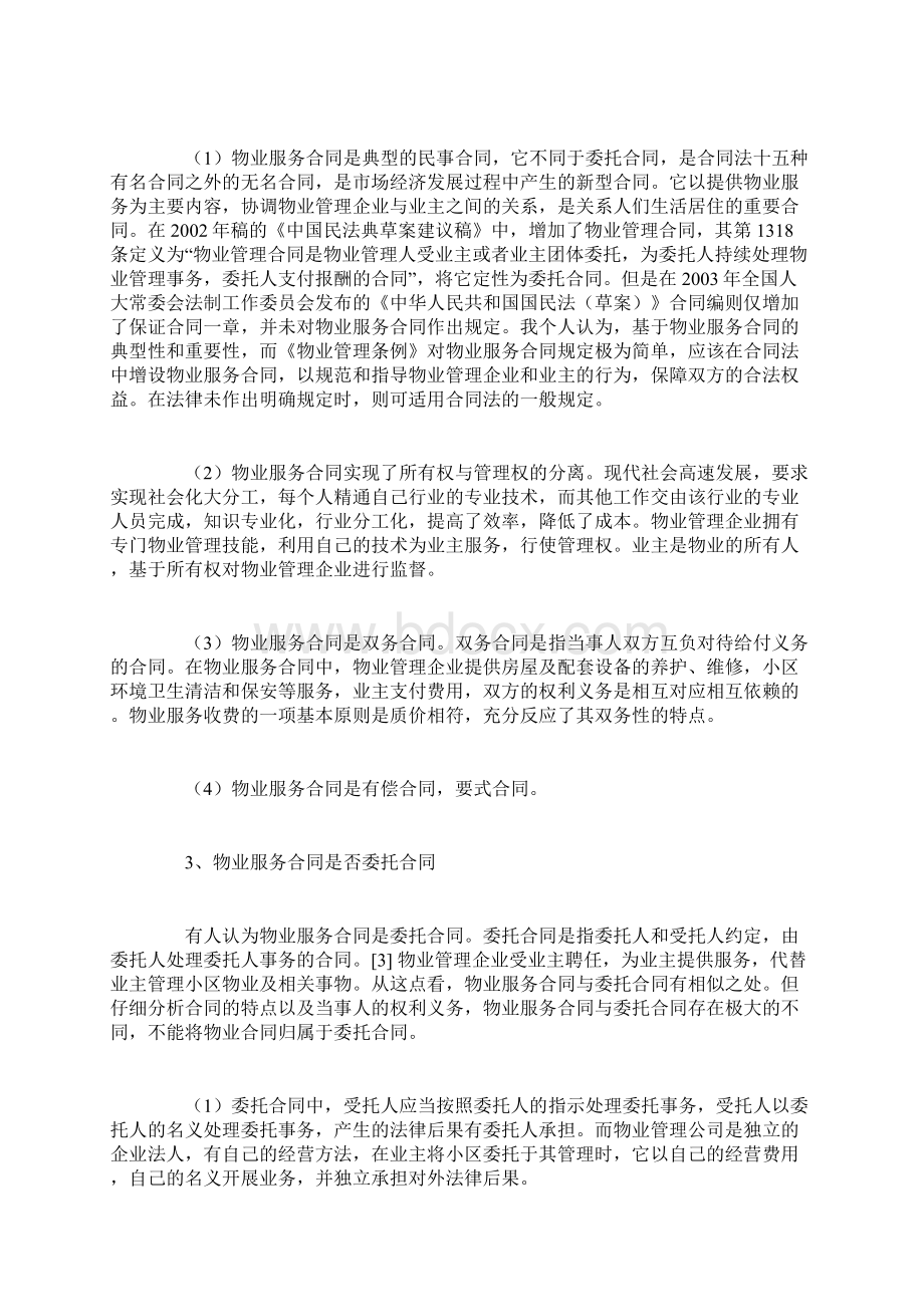 物业服务合同法律问题浅析Word文档格式.docx_第2页