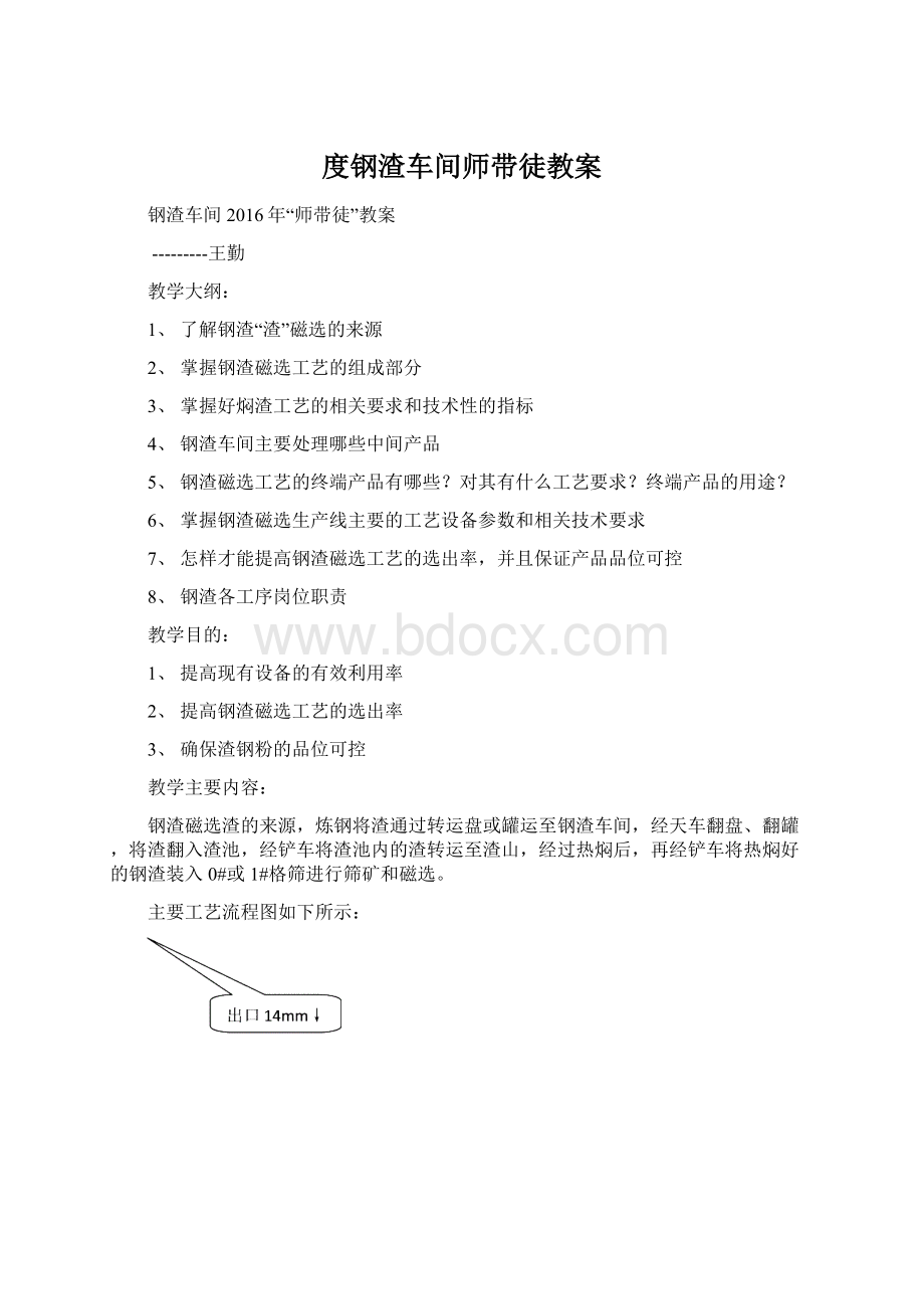 度钢渣车间师带徒教案Word文档格式.docx