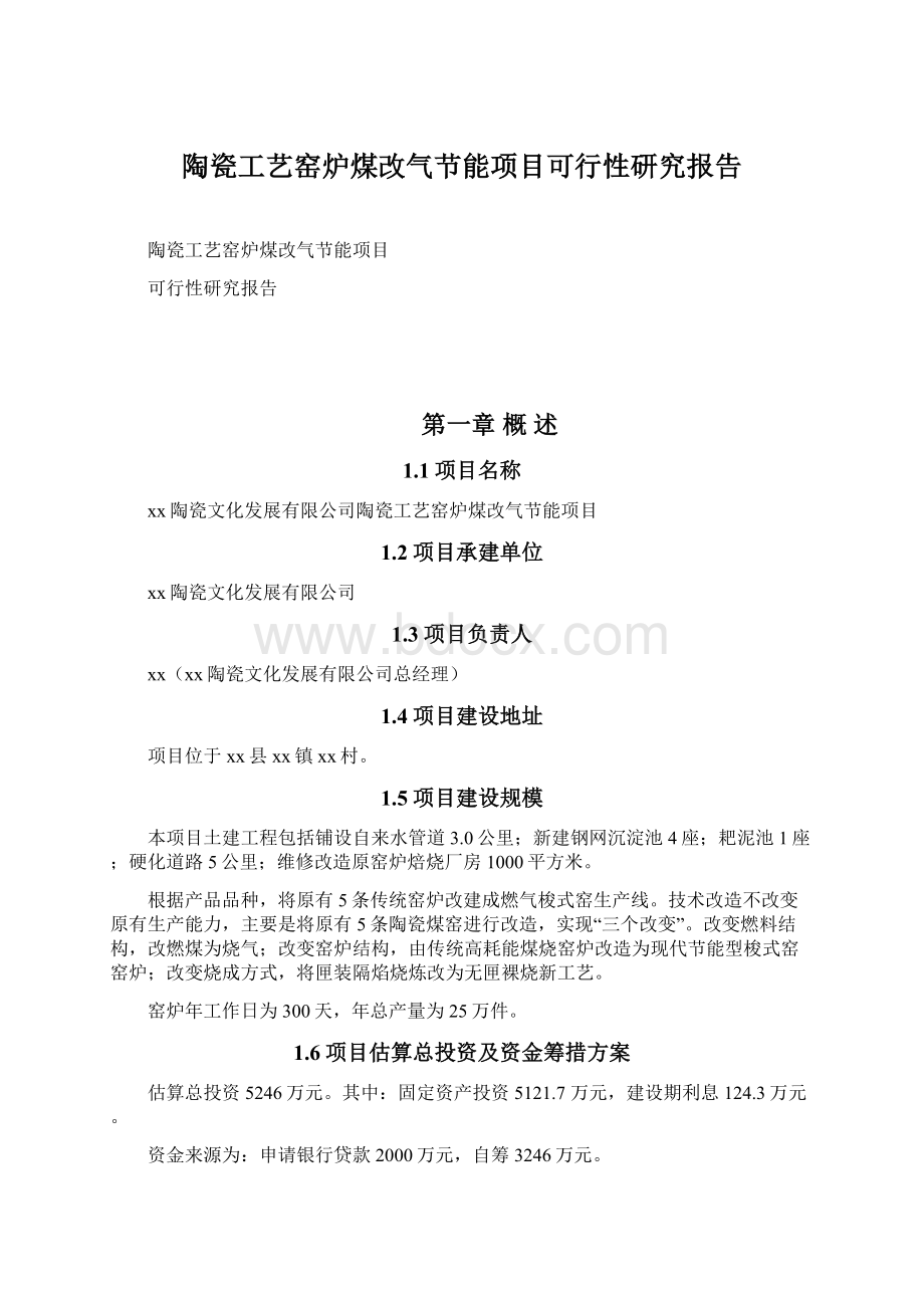 陶瓷工艺窑炉煤改气节能项目可行性研究报告Word文件下载.docx_第1页